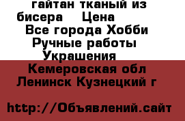 гайтан тканый из бисера  › Цена ­ 4 500 - Все города Хобби. Ручные работы » Украшения   . Кемеровская обл.,Ленинск-Кузнецкий г.